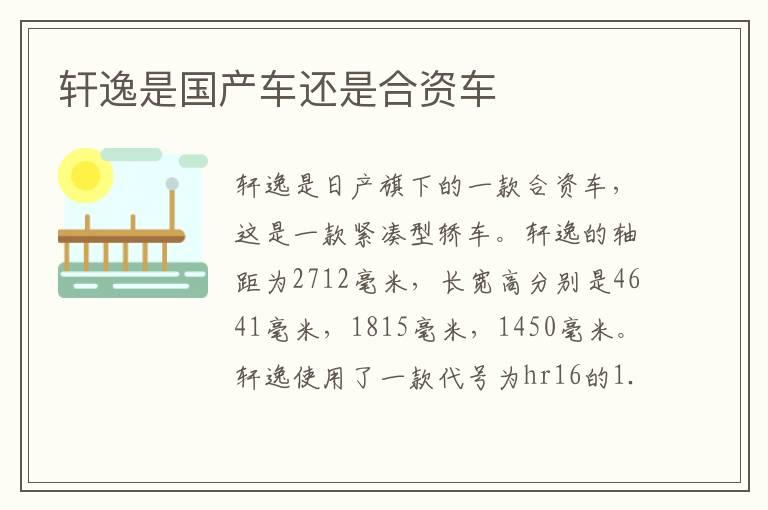 轩逸是国产车还是合资车