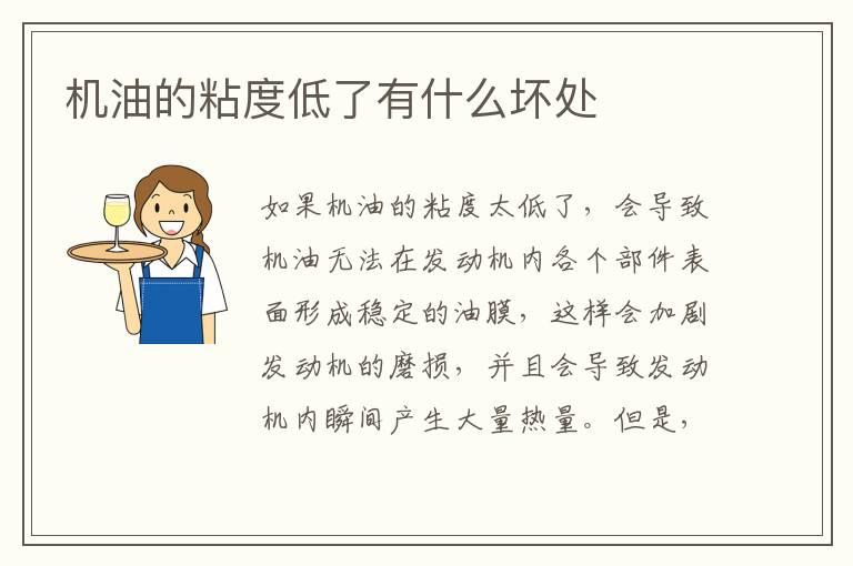 机油的粘度低了有什么坏处