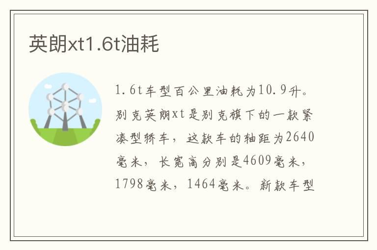 英朗xt1.6t油耗