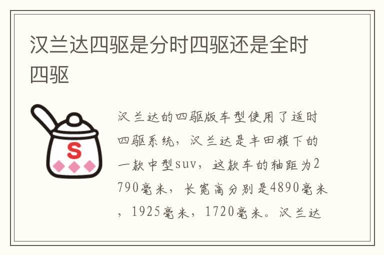 汉兰达四驱是分时四驱还是全时四驱