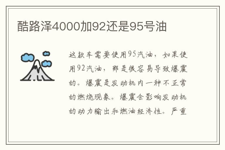 酷路泽4000加92还是95号油
