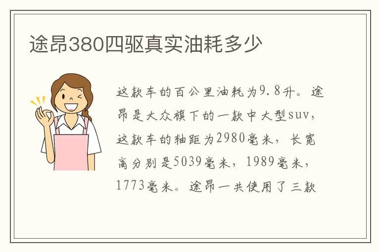 途昂380四驱真实油耗多少