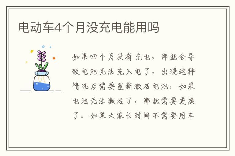 电动车4个月没充电能用吗