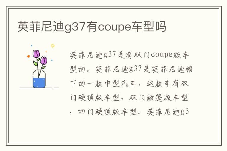 英菲尼迪g37有coupe车型吗