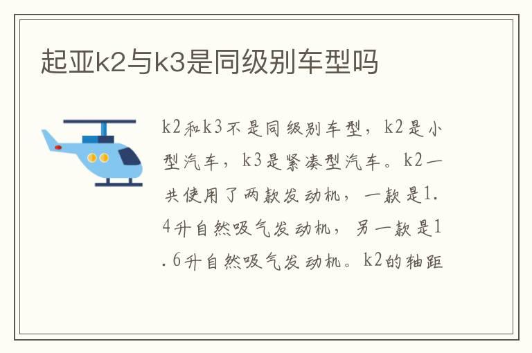 起亚k2与k3是同级别车型吗