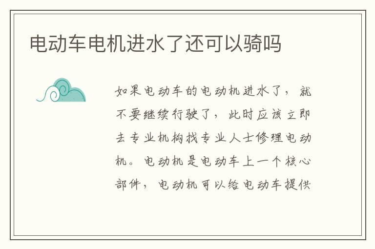 电动车电机进水了还可以骑吗
