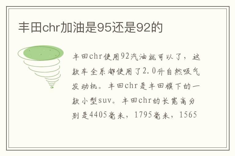 丰田chr加油是95还是92的