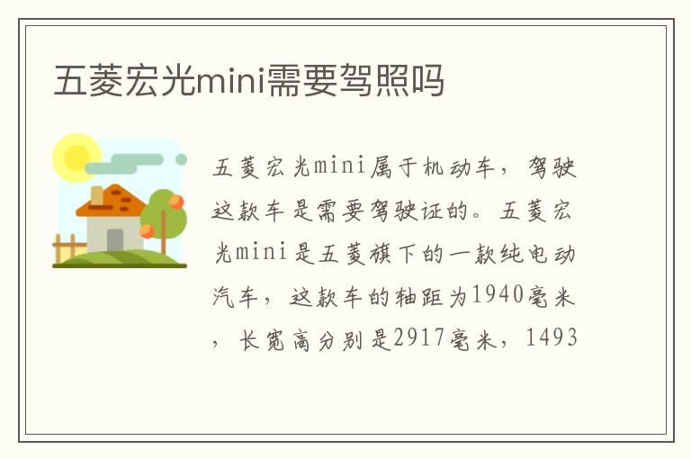 五菱宏光mini需要驾照吗