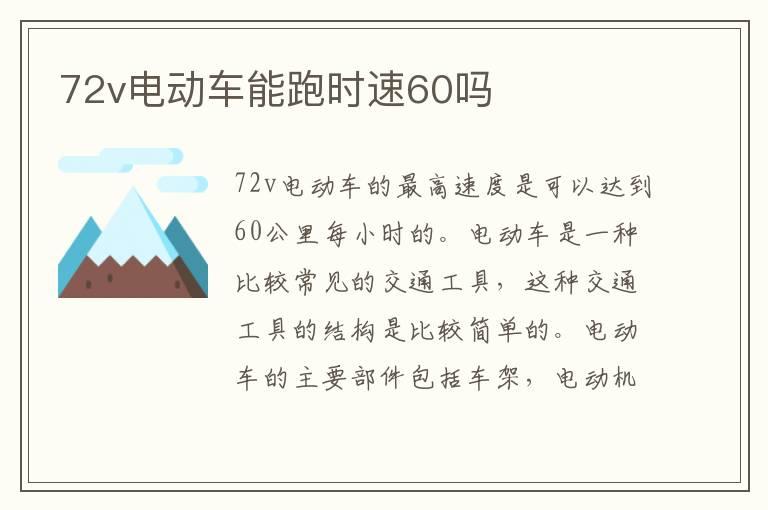 72v电动车能跑时速60吗