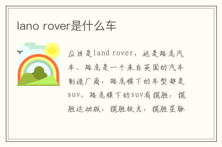 lano rover是什么车