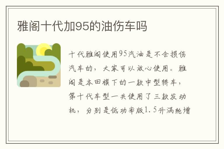 雅阁十代加95的油伤车吗