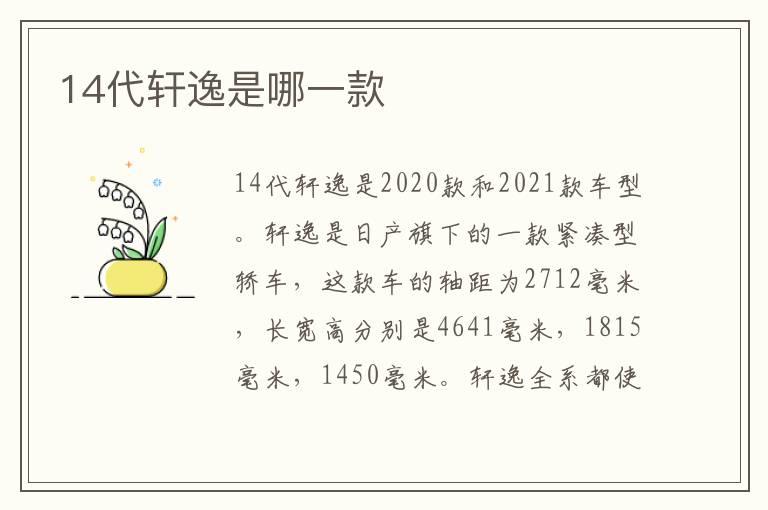 14代轩逸是哪一款