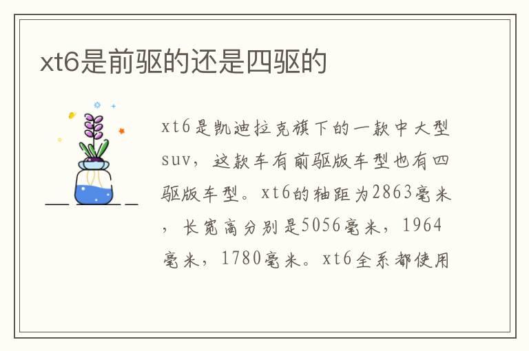 xt6是前驱的还是四驱的
