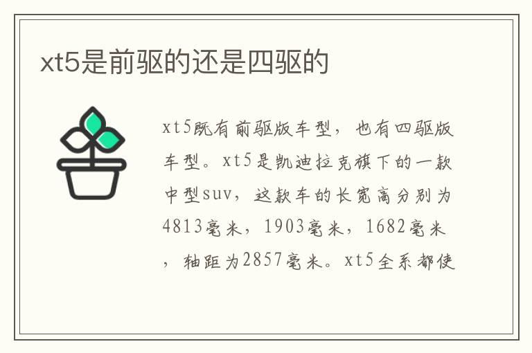 xt5是前驱的还是四驱的