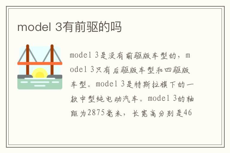 model 3有前驱的吗