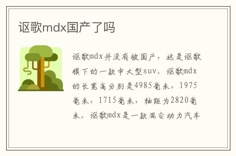 讴歌mdx国产了吗