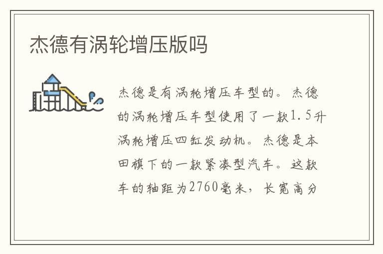 杰德有涡轮增压版吗