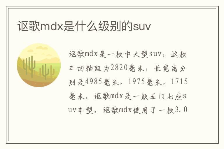 讴歌mdx是什么级别的suv