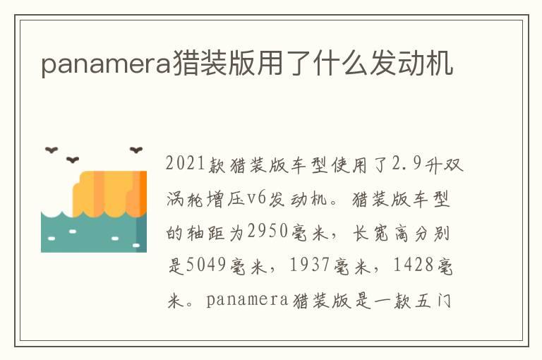 panamera猎装版用了什么发动机