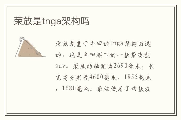 荣放是tnga架构吗