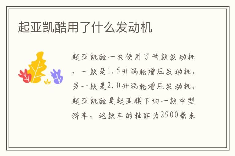 起亚凯酷用了什么发动机