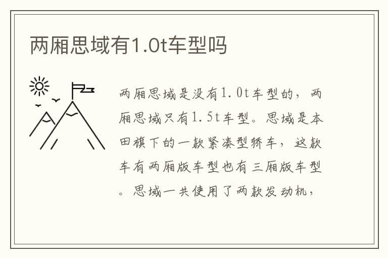 两厢思域有1.0t车型吗