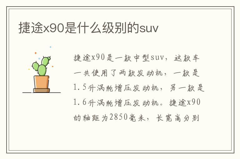 捷途x90是什么级别的suv