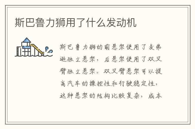 斯巴鲁力狮用了什么发动机