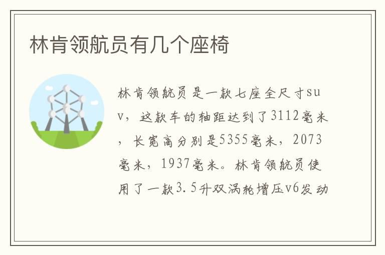 林肯领航员有几个座椅