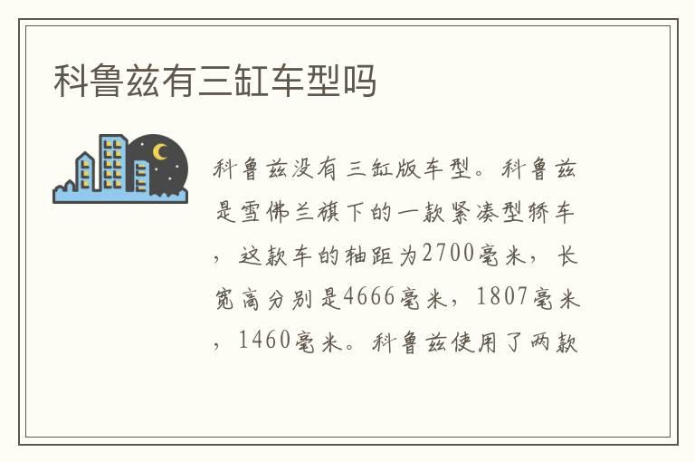 科鲁兹有三缸车型吗