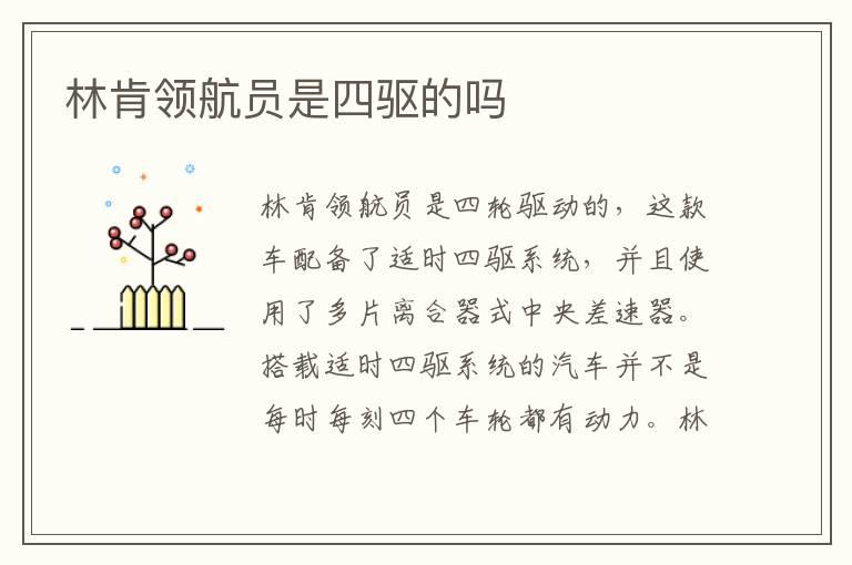 林肯领航员是四驱的吗