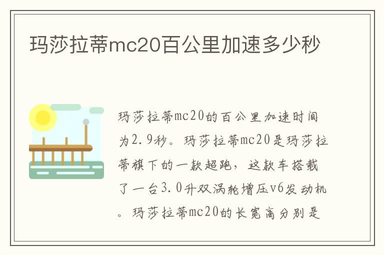 玛莎拉蒂mc20百公里加速多少秒