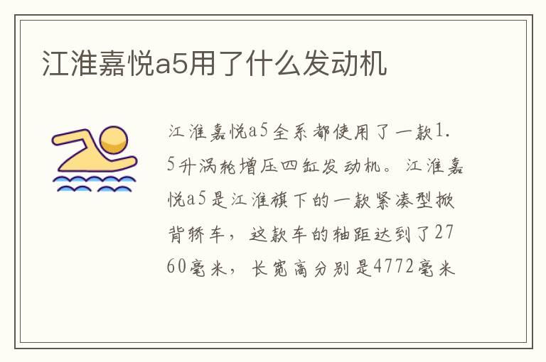 江淮嘉悦a5用了什么发动机