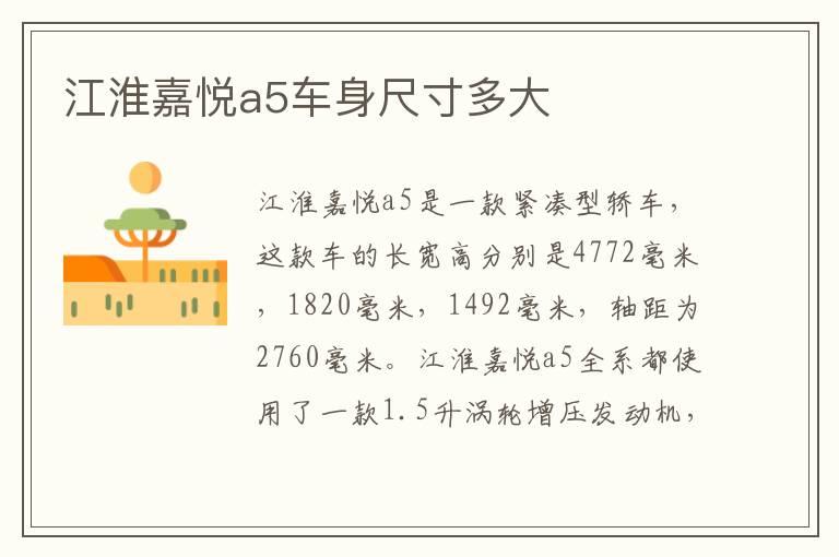 江淮嘉悦a5车身尺寸多大
