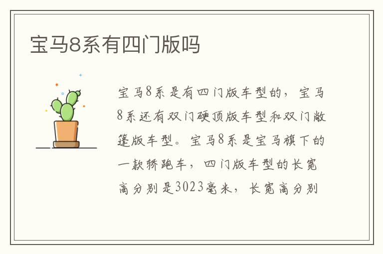 宝马8系有四门版吗