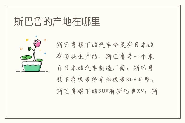 斯巴鲁的产地在哪里