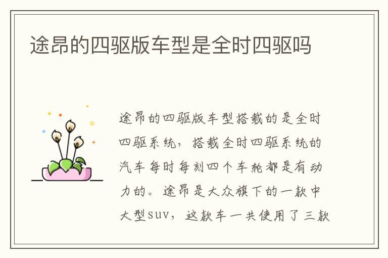途昂的四驱版车型是全时四驱吗