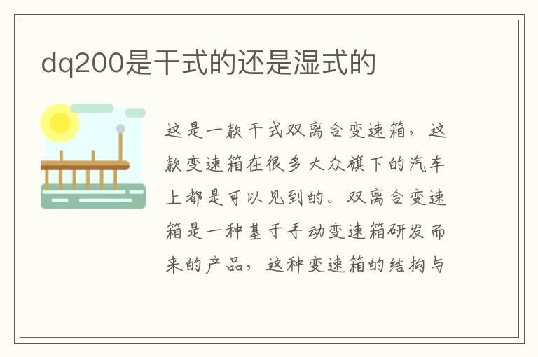 dq200是干式的还是湿式的