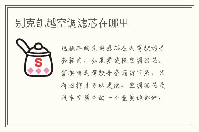 别克凯越空调滤芯在哪里