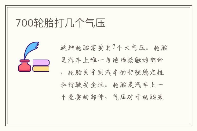 700轮胎打几个气压