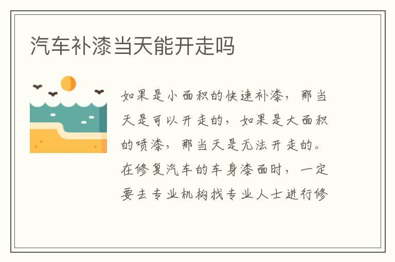 汽车补漆当天能开走吗