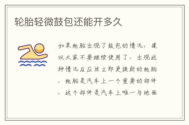 轮胎轻微鼓包还能开多久