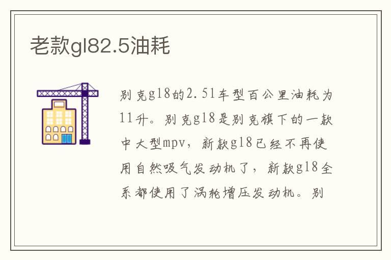 老款gl82.5油耗