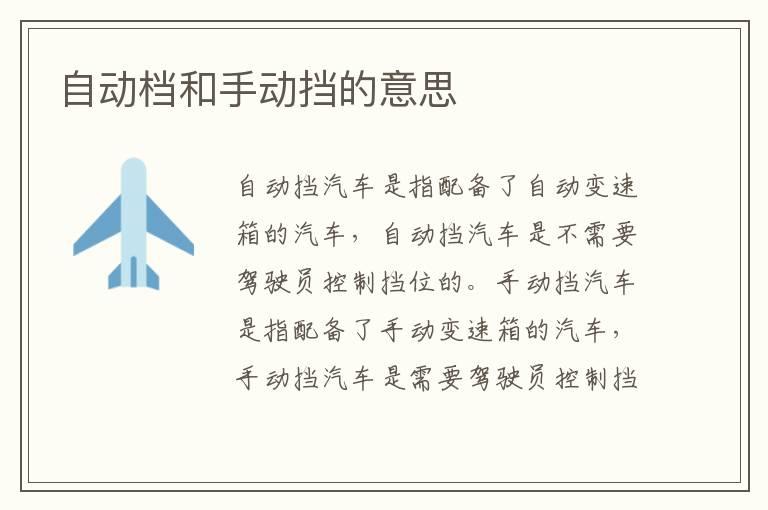 自动档和手动挡的意思