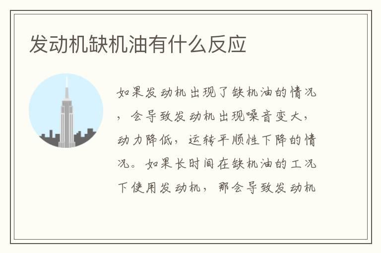 发动机缺机油有什么反应