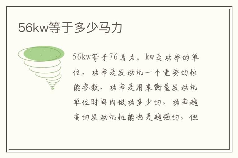 56kw等于多少马力