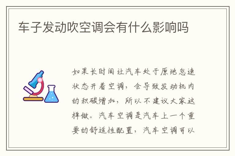 车子发动吹空调会有什么影响吗