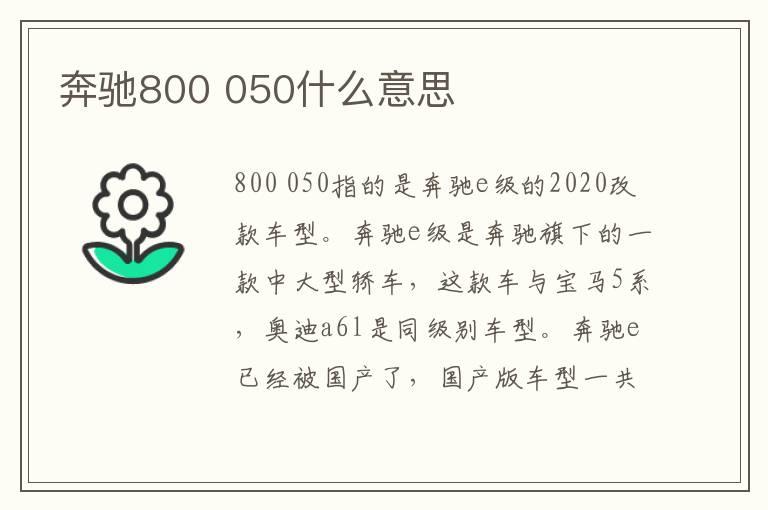 奔驰800 050什么意思