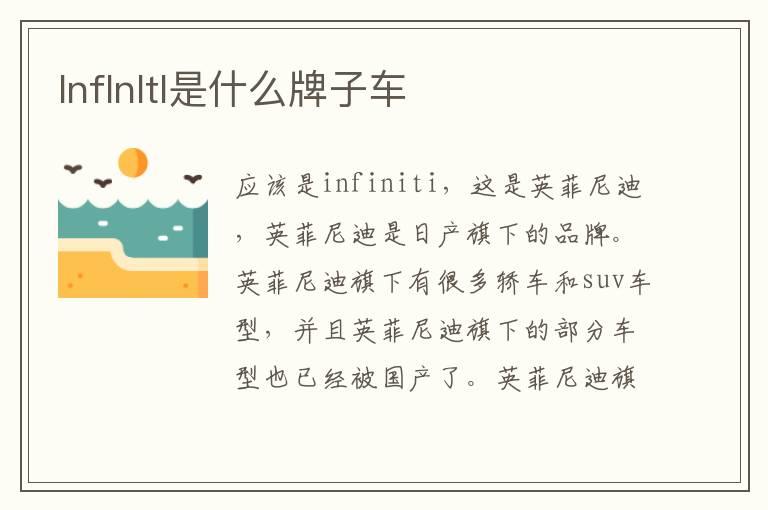 lnflnltl是什么牌子车
