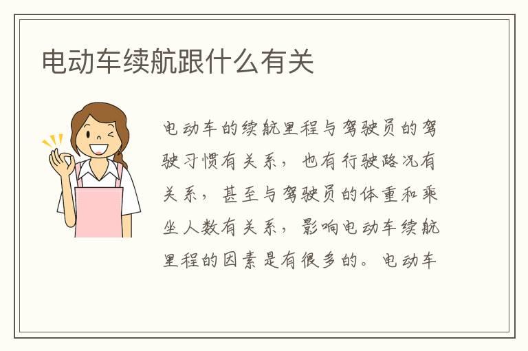 电动车续航跟什么有关